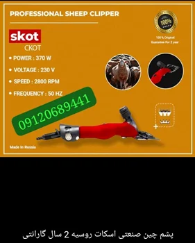 پشمچین صنعتی پشم زن گوسفند اسکات روسیه گارانتی ۲۴ماهه فوق حرفه ای با تیزکن حرفه ای